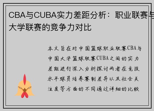 CBA与CUBA实力差距分析：职业联赛与大学联赛的竞争力对比